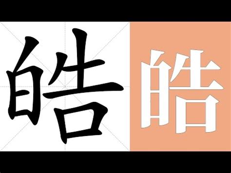 皓字意思